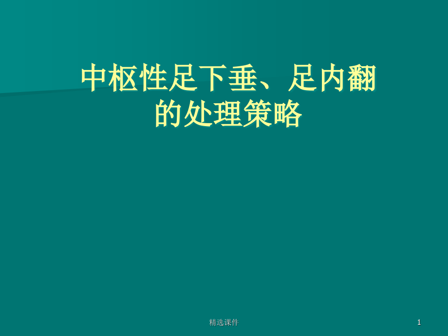 常见中枢性足下垂足内翻的处理策略课件(同名869)_第1页