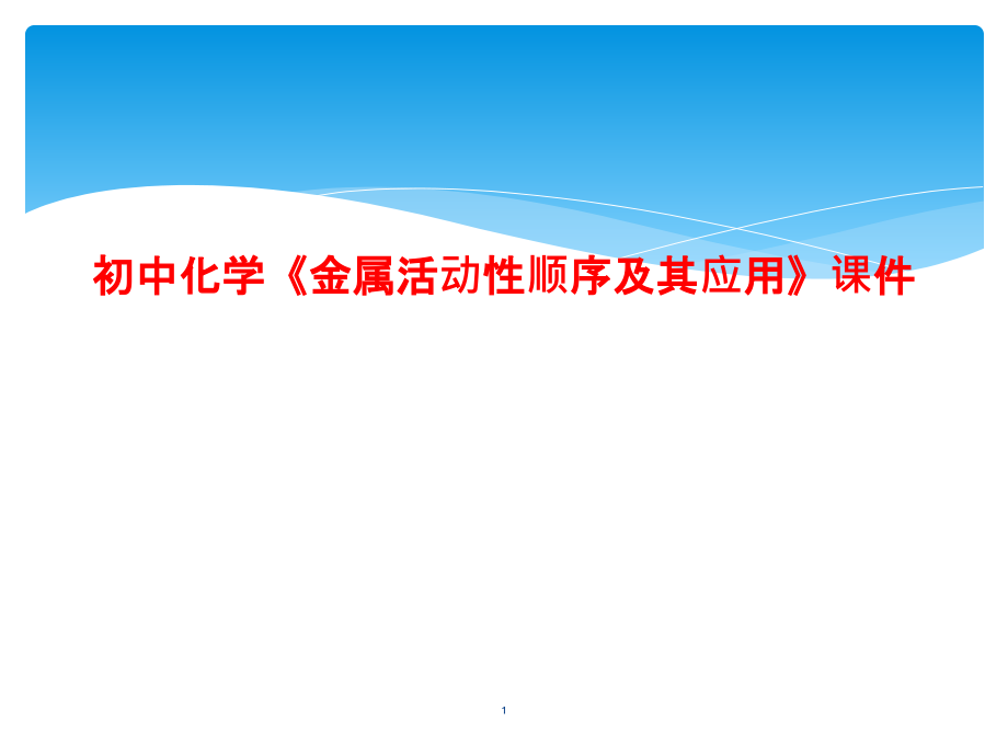 初中化学《金属活动性顺序及其应用》ppt课件_第1页