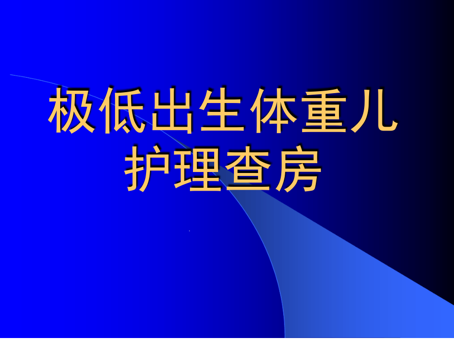 一例极低出生体重儿护理查房[文字可编辑]课件_第1页