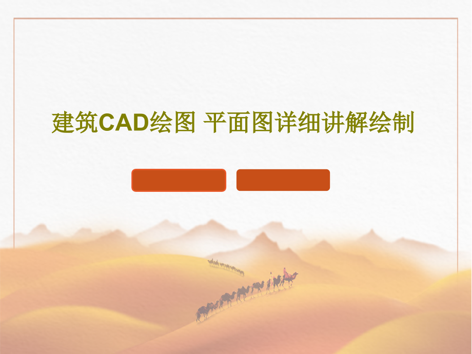 建筑CAD绘图-平面图详细讲解绘制教学课件_第1页