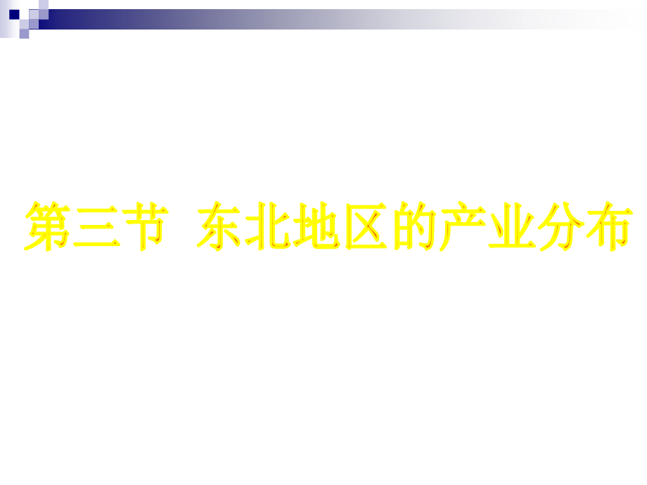 八年级地理下册6.3东北地区的产业分布ppt课件(新版)湘教版_第1页