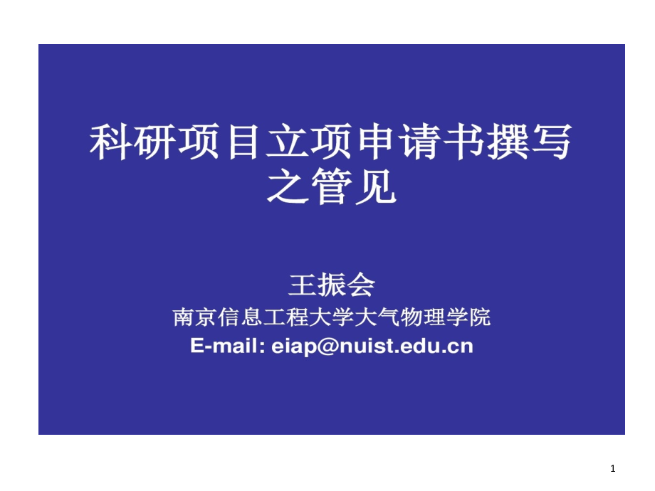 怎样写科研的项目申报书课件_第1页