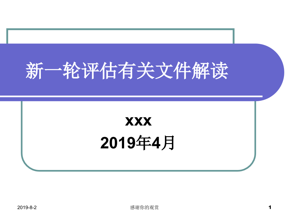 新一轮评估有关文件解读模板课件_第1页