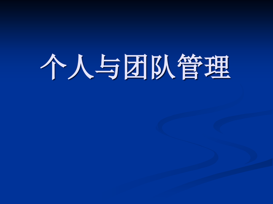 个人与团队管理讲较方案课件_第1页