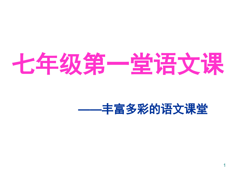 七年级语文开学第一课《语文学习方法》课件_第1页