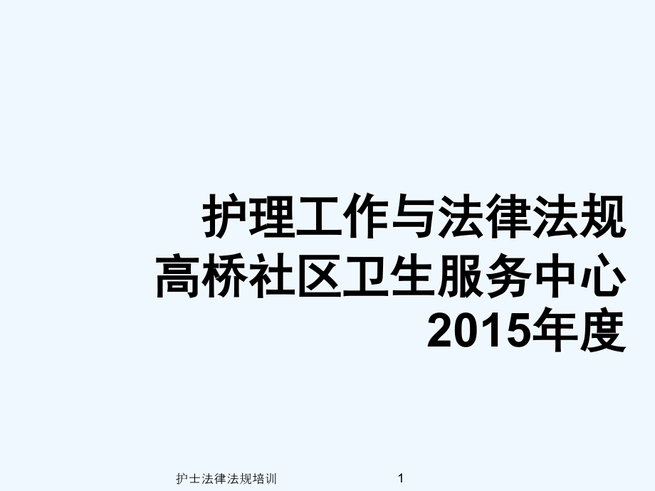 护士法律法规培训课件_第1页