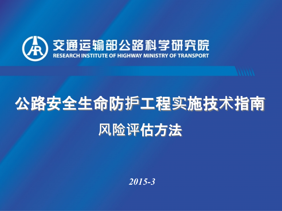 公路安全生命防护工程实施技术指南课件_第1页