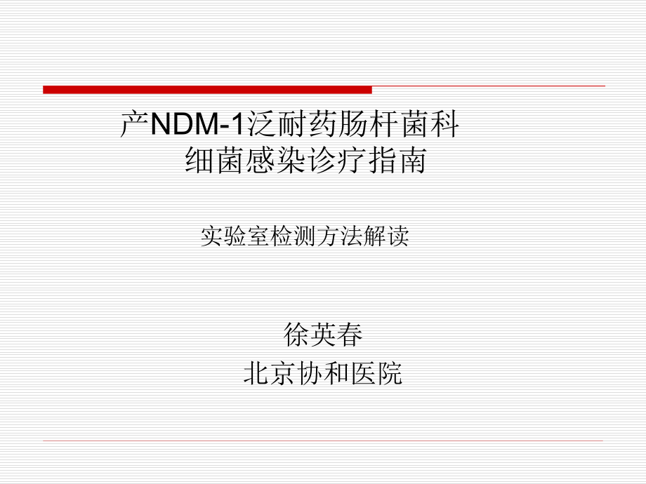 NDM-1分子生物学检测方法课件_第1页