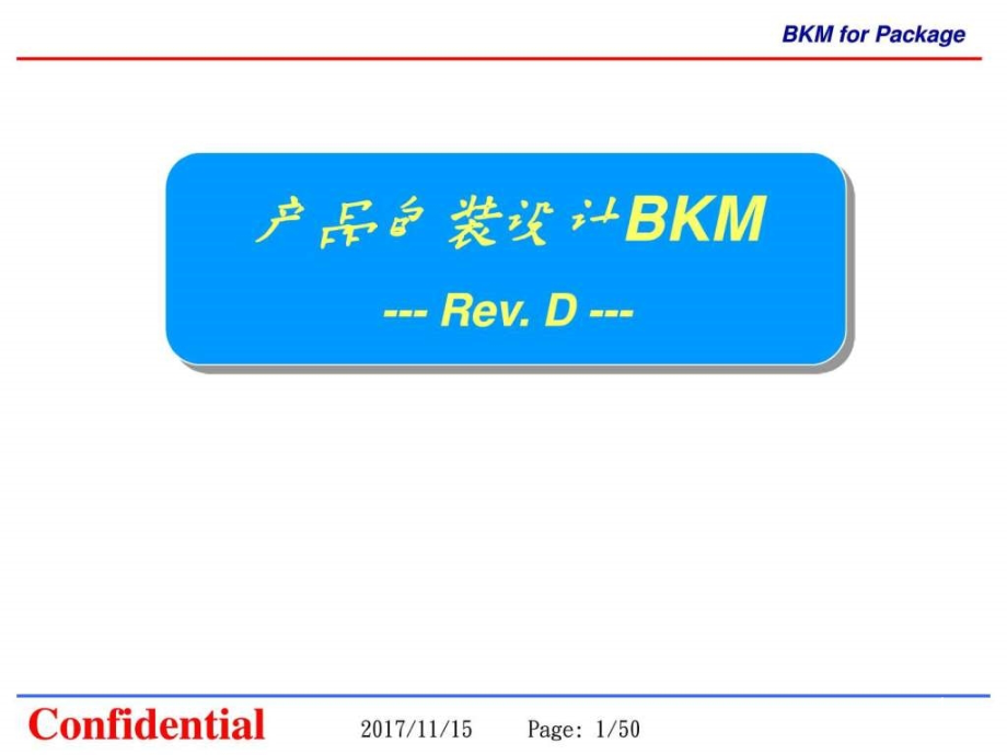 产品包装设计BKM图文课件_第1页