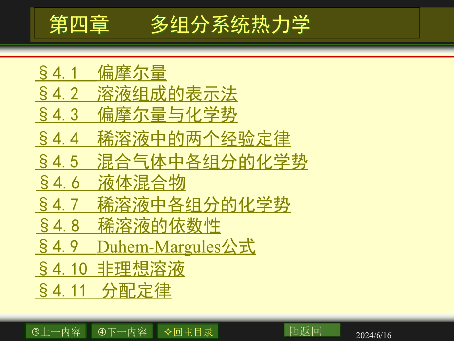 第4章-多组分系统热力学课件_第1页