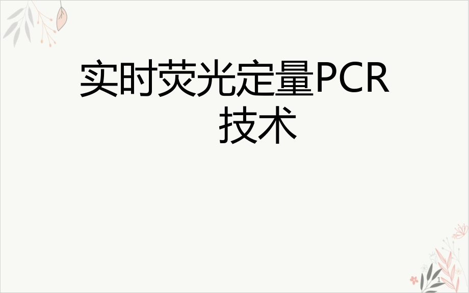 实时荧光定量PCR技术课件(模板)_第1页