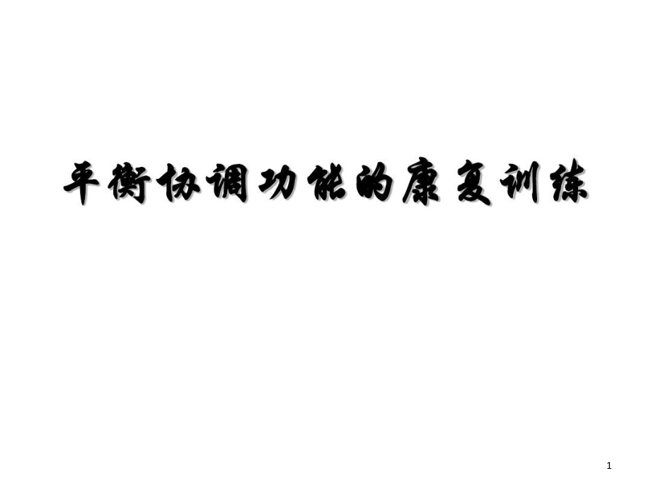 平衡协调功能的康复训练培训资料课件_第1页