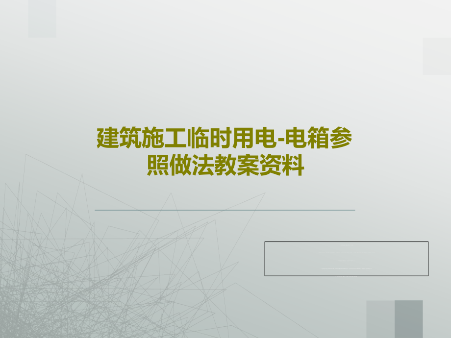 建筑施工临时用电-电箱参照做法教案资料教学课件_第1页