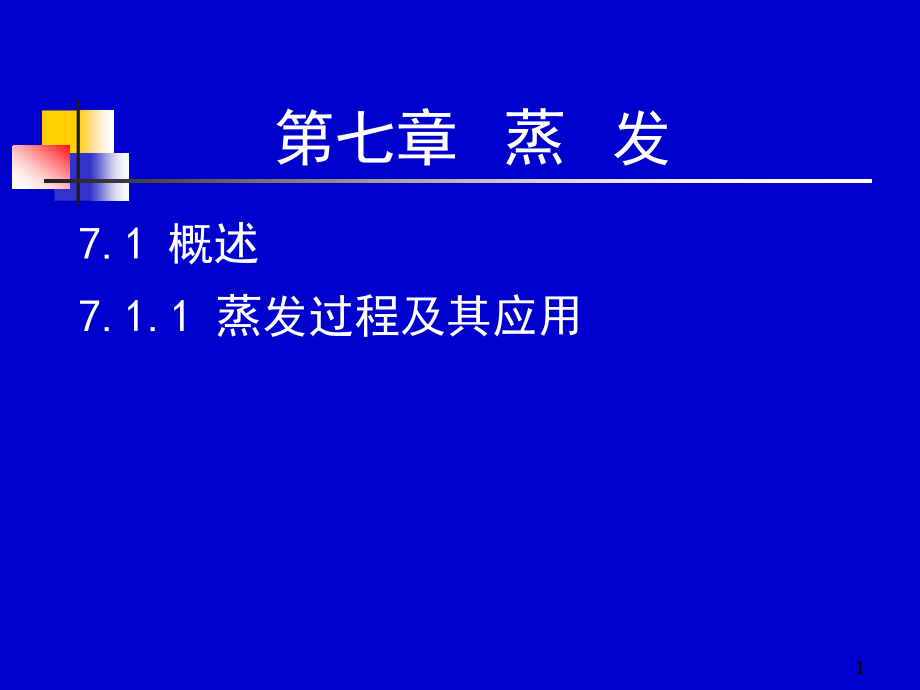 化工流体流动与传热---51-52学时课件_第1页