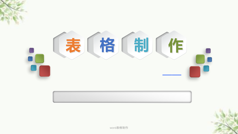 word表格制作ppt课件_第1页
