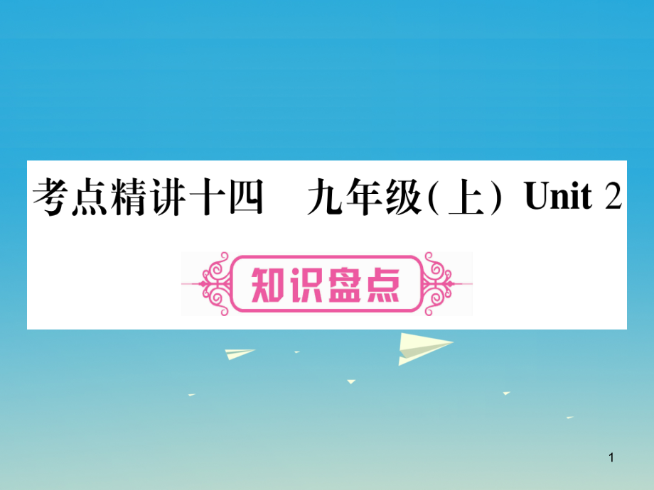 (重庆专版)中考英语总复习第一篇教材系统复习考点精讲14九上Unit2ppt课件仁爱版_第1页