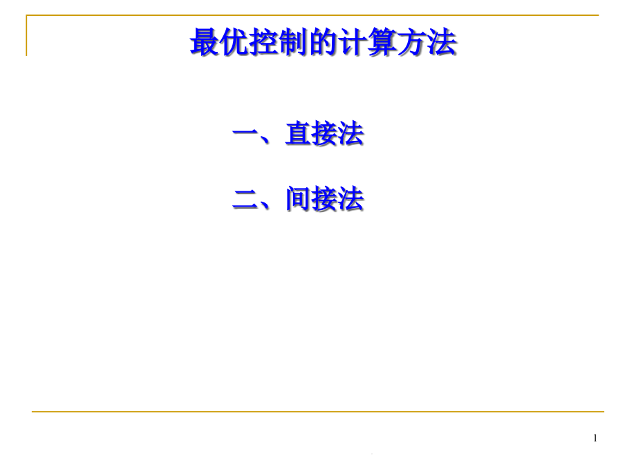 最优控制的计算方法方案_第1页