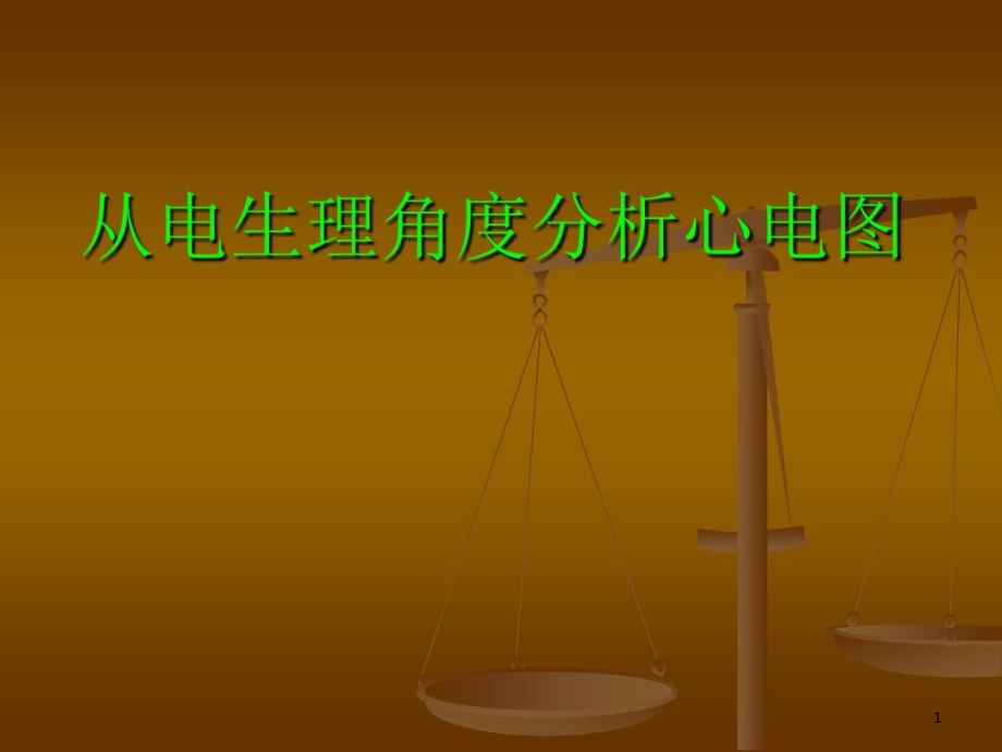 从电生理角度分析心电图课件_第1页