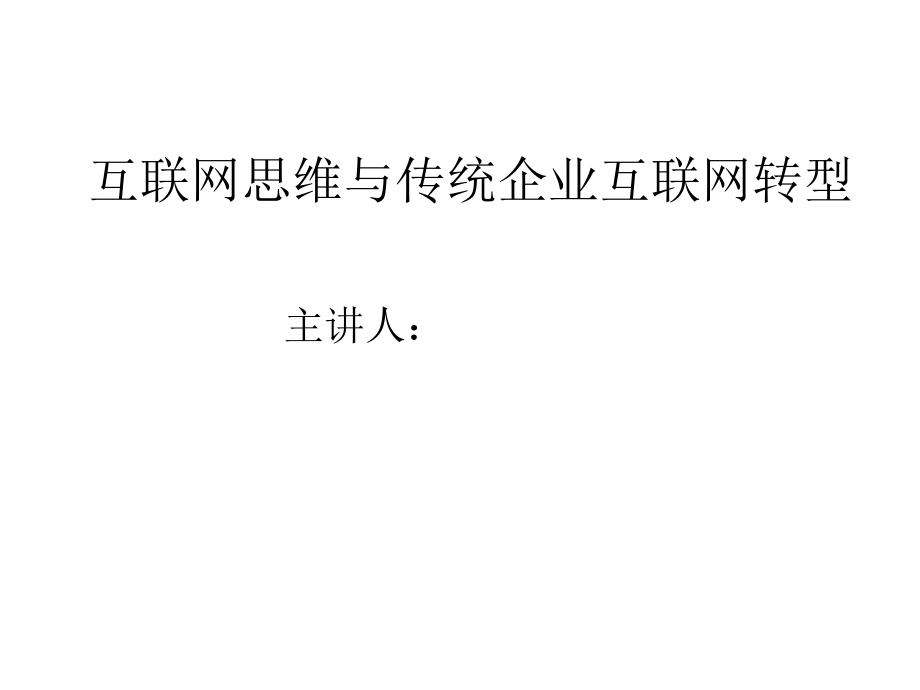 互联网思维与传统企业互联网转型培训讲义课件_第1页