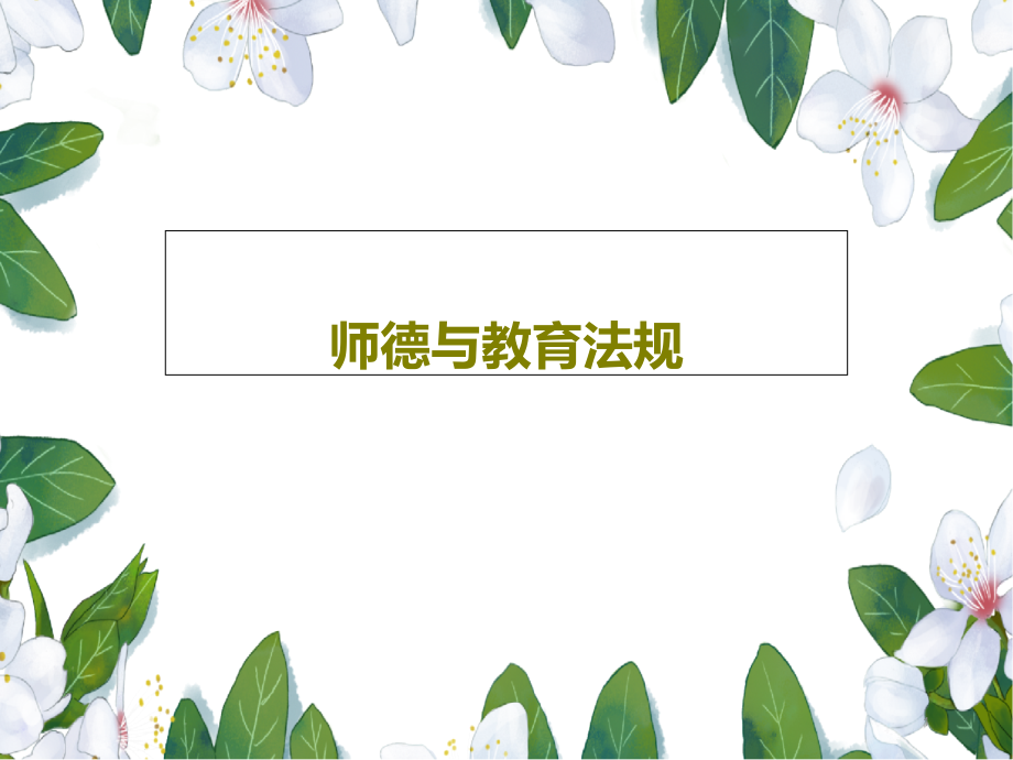 师德与教育法规课件_第1页