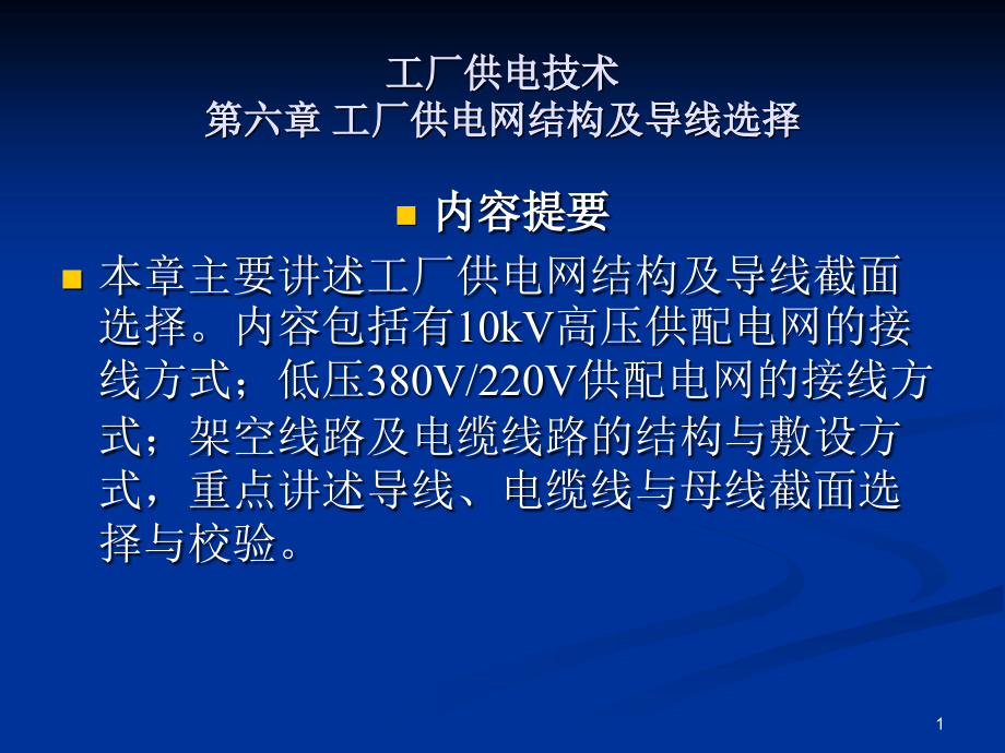 工厂供电技术 第六章课件_第1页