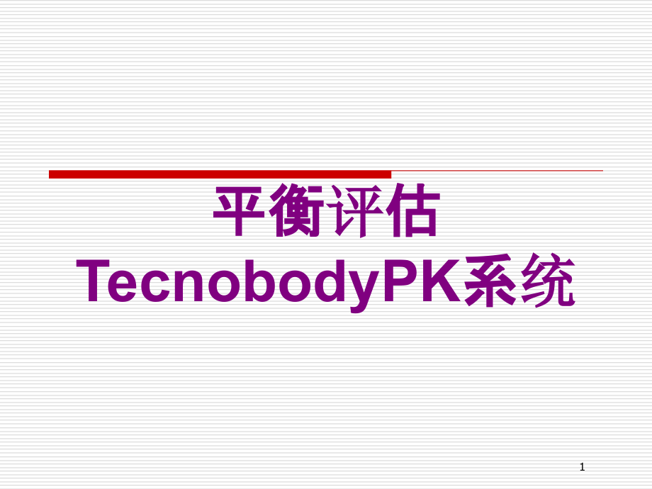 平衡评估TecnobodyPK系统培训课件_第1页