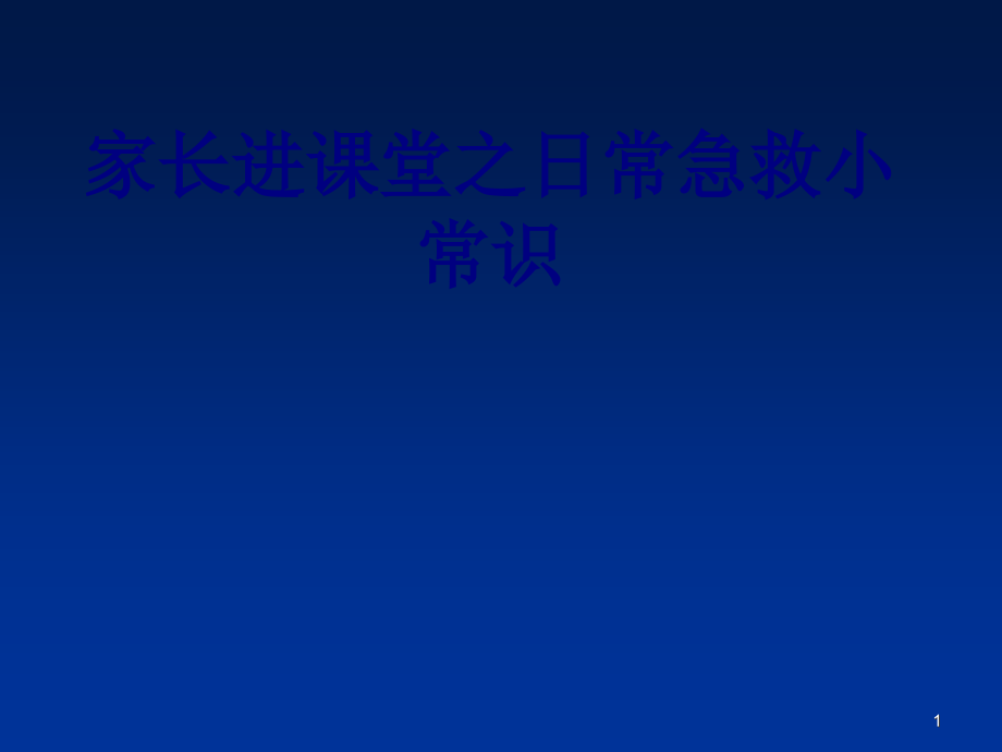 家长进课堂之日常急救小常识讲义课件_第1页