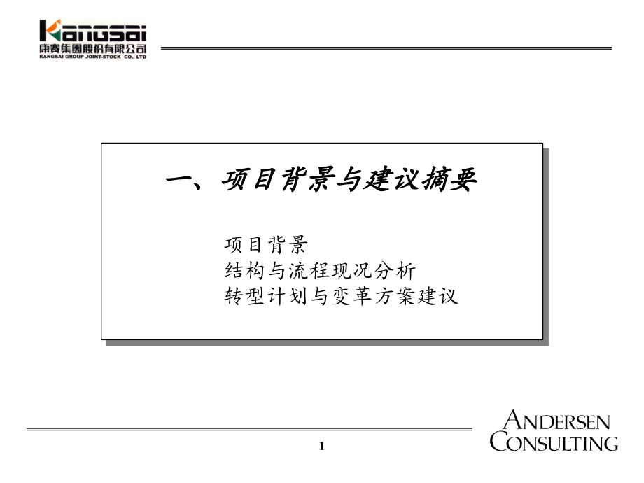 康赛集团股份有限公司-安达信-流程管理-资料课件_第1页