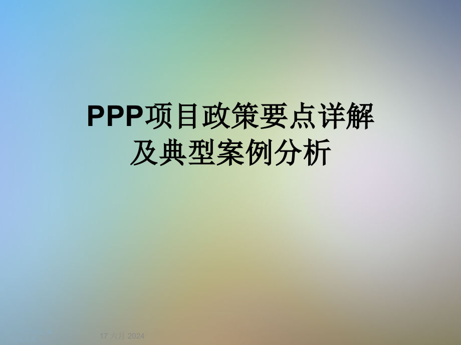 PPP项目政策要点详解及典型案例分析课件_第1页