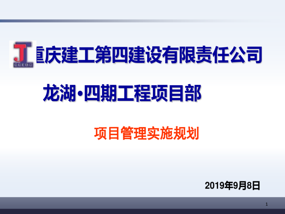 施工项目管理实施规划课件_第1页