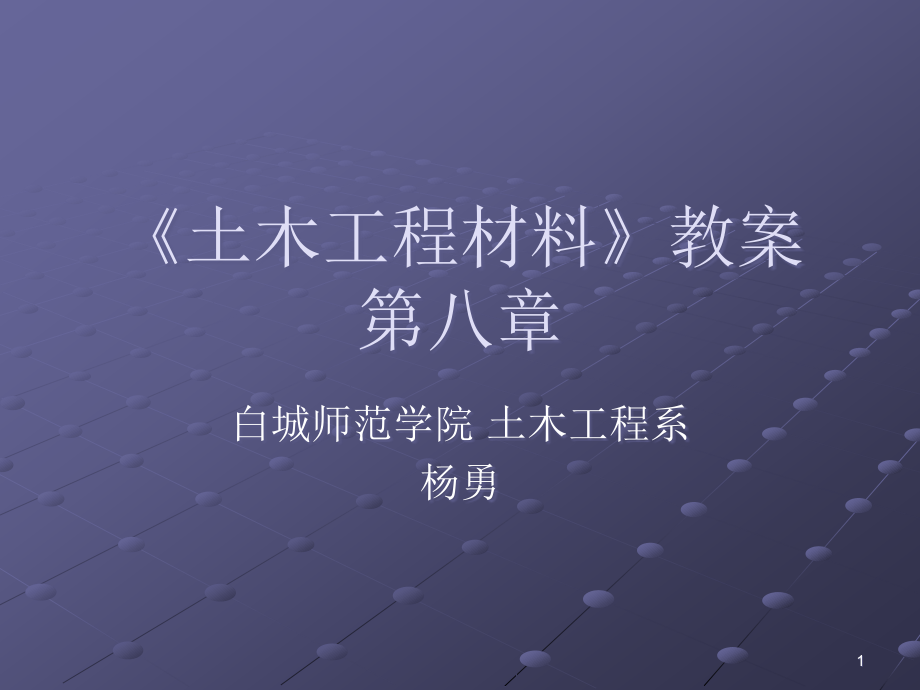 rA土木工程材料教案42张课件_第1页