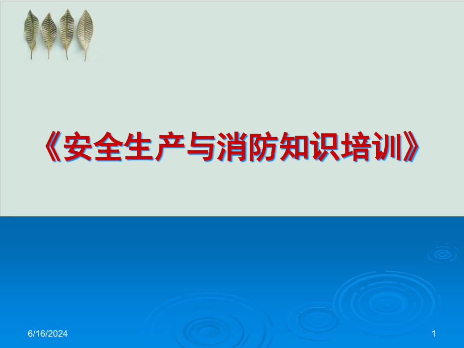 安全生产与消防知识培训讲义课件_第1页