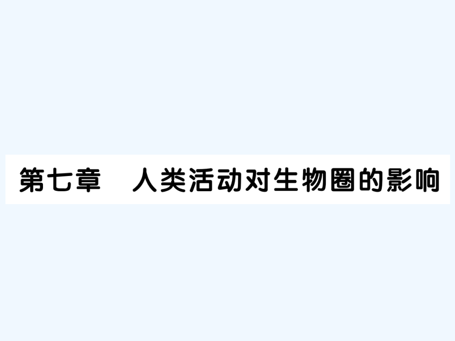 分析人类活动破坏环境的实例课件_第1页