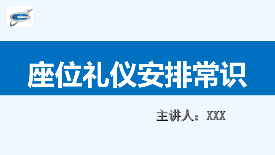 座次礼仪安排常识课件_第1页