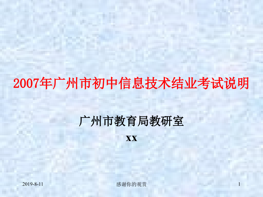 广州市初中信息技术结业考试说明课件_第1页