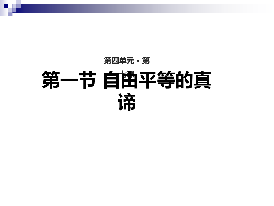 八年级道德与法治下册-第四单元-崇尚法治精神-第七课-尊重自由平等-第1框《自由平等的真谛》ppt课件-新人教版_第1页