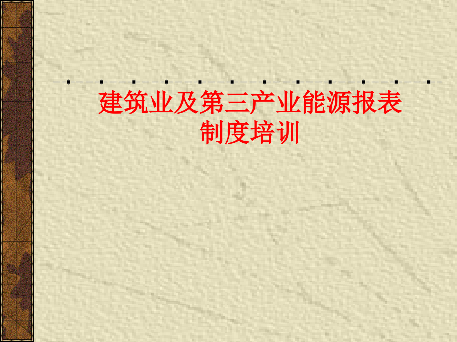 建筑业及第三产业能源报表制度培训课件_第1页