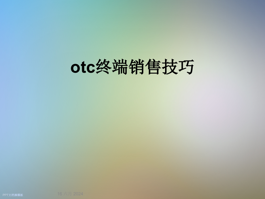 otc终端销售技巧课件_第1页