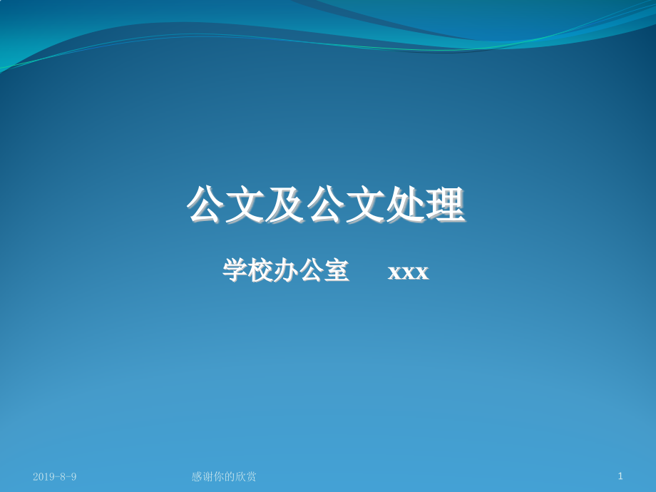 公文及公文处理学校办公室通用模板课件_第1页