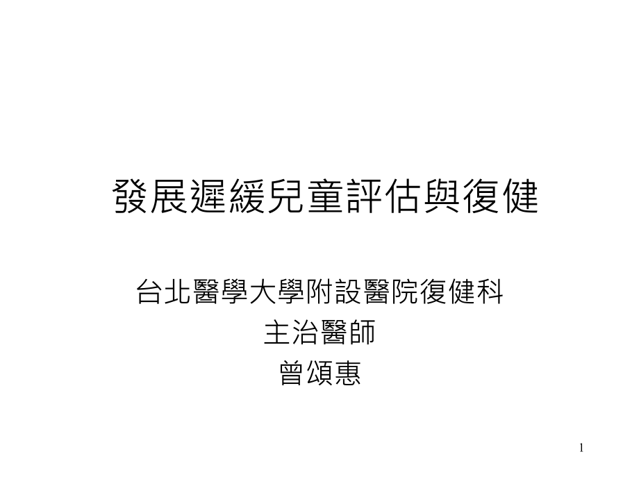 发展迟缓儿童评估与复检课件_第1页