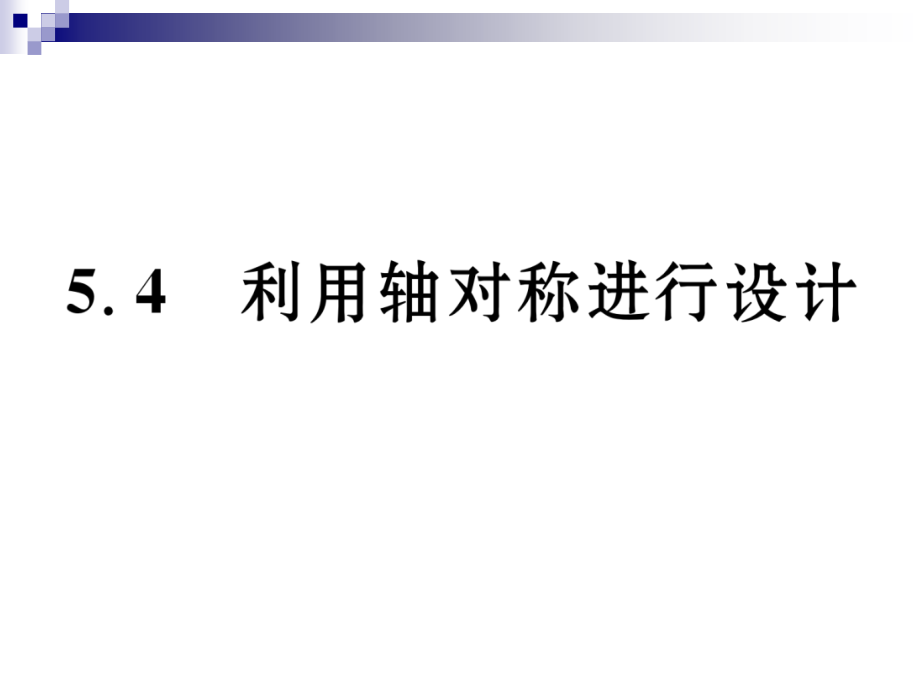 七年级数学下册第5章生活中的轴对称5.4利用轴对称进行设计作业ppt课件(新版)北师大版_第1页