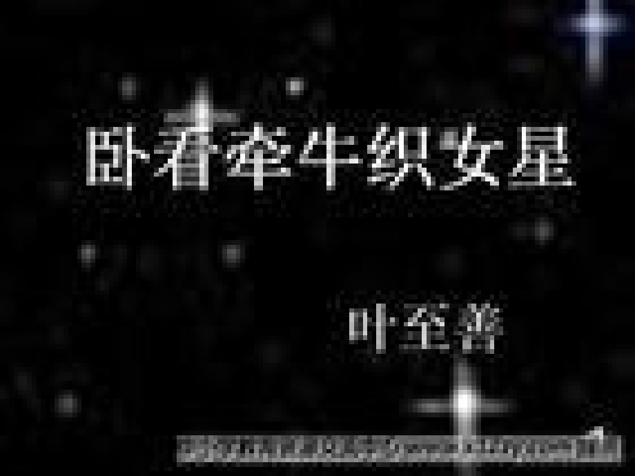 《卧看牵牛织女星》ppt课件_第1页