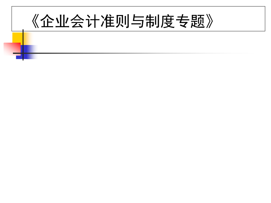 《会计准则与制度专题》课件_第1页