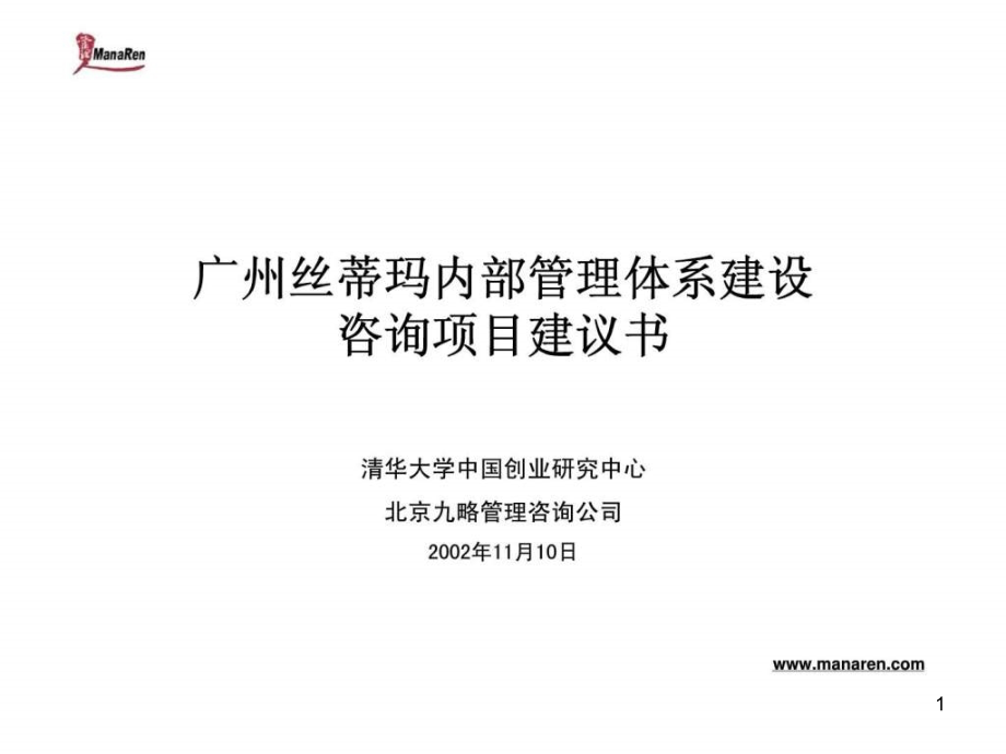 广州丝蒂玛内部管理体系建设咨询项目建议书课件_第1页