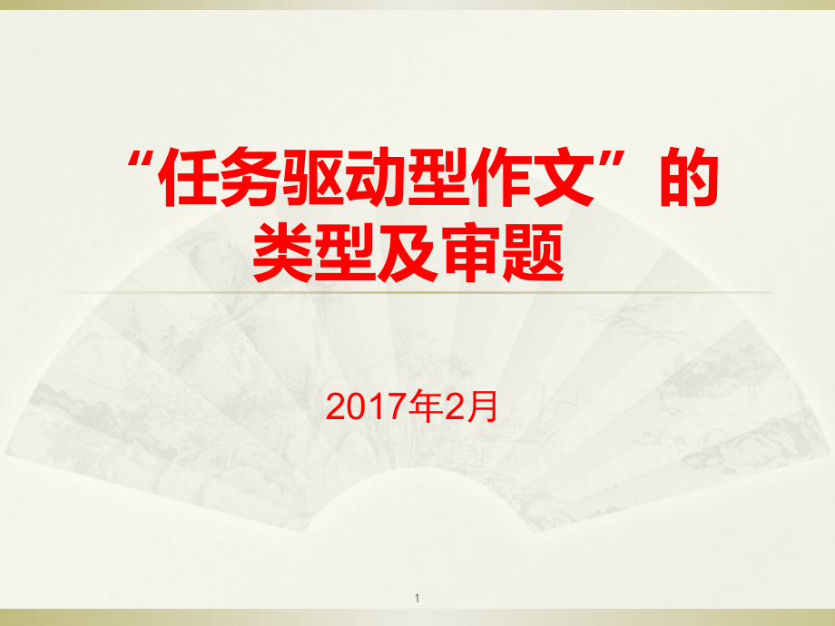 年任务驱动型作文的类型及审题课件_第1页