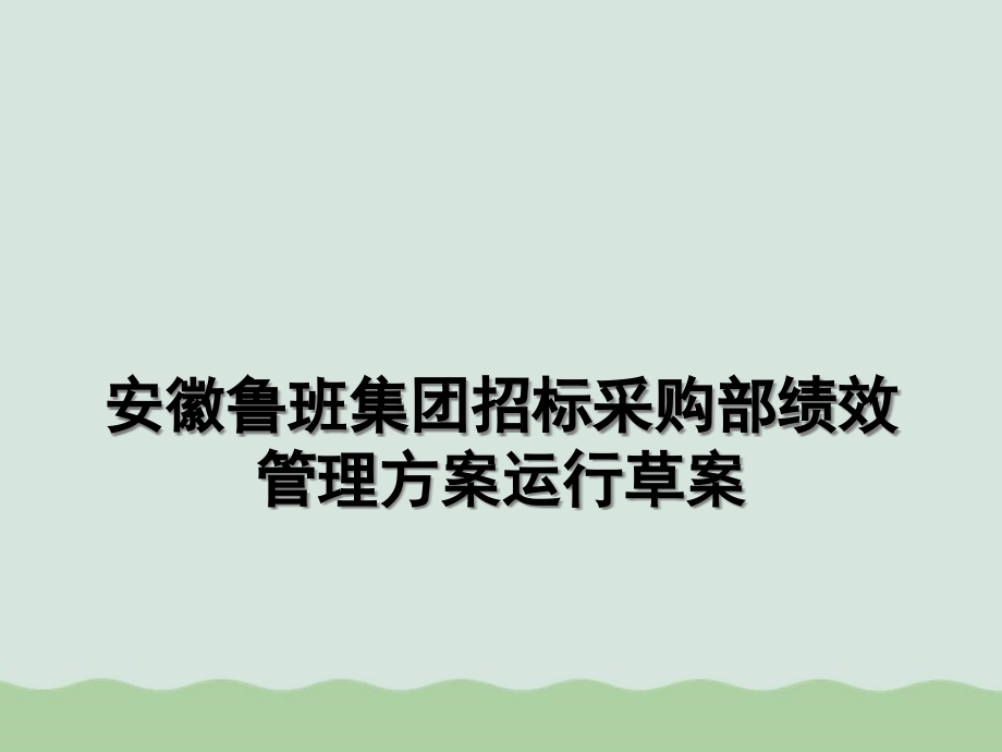 安徽某集团招标采购部绩效管理方案运行草案课件_第1页