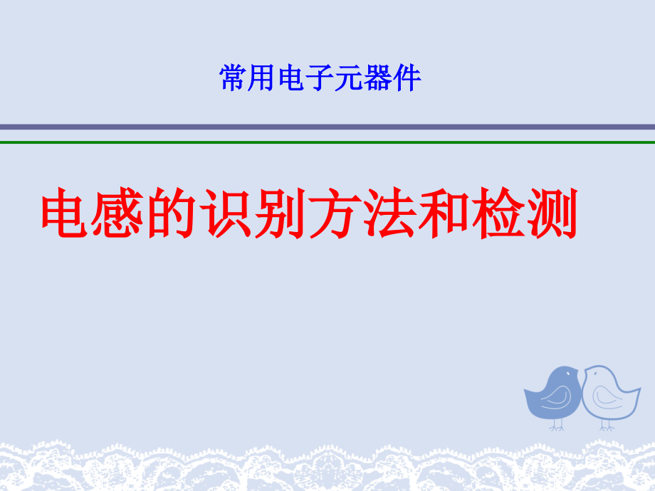 常用电子元器件电感的识别方法和检测课件_第1页