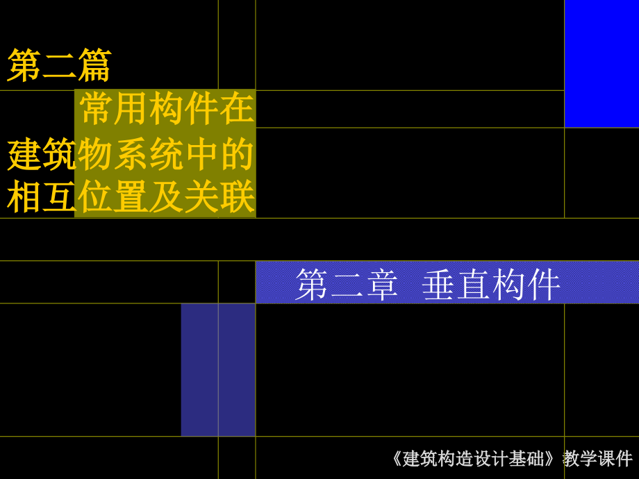 建筑构造设计基础垂直构件-吐血制作最好全面课件_第1页