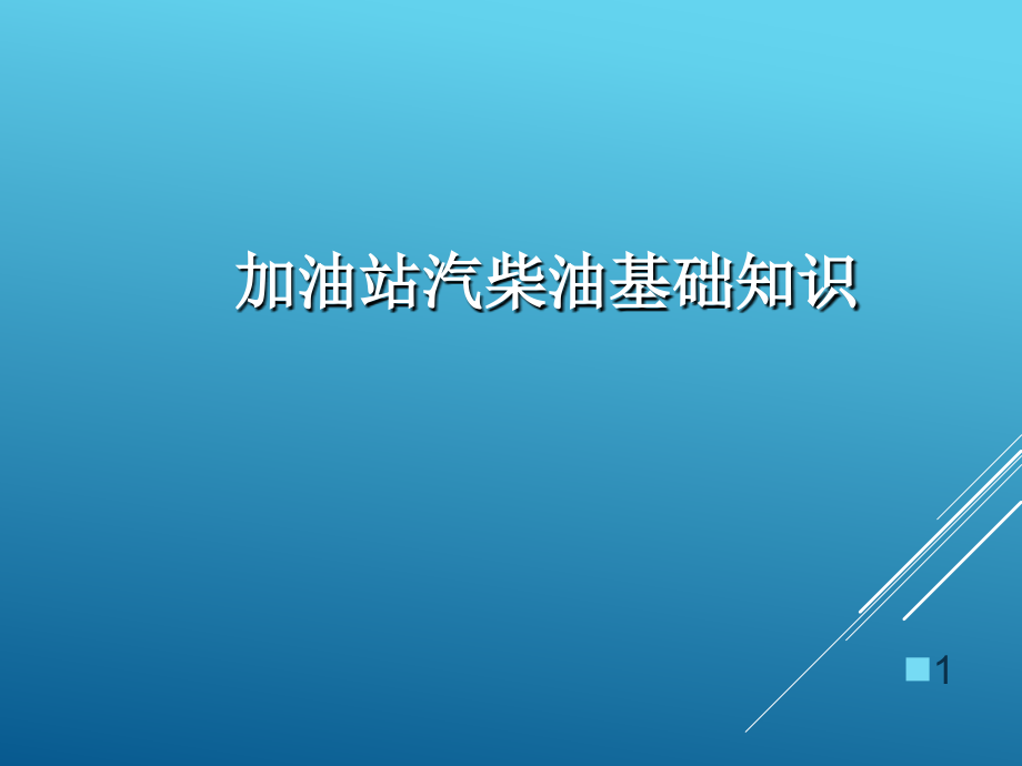 加油站汽柴油基础知识课件_第1页