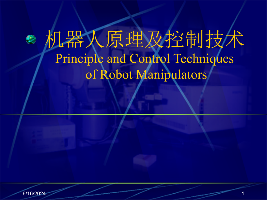 《机器人原理与控制技术》第01章绪论课件_第1页